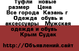 Туфли,  новые, 39размер  › Цена ­ 300 - Все города, Казань г. Одежда, обувь и аксессуары » Мужская одежда и обувь   . Крым,Судак